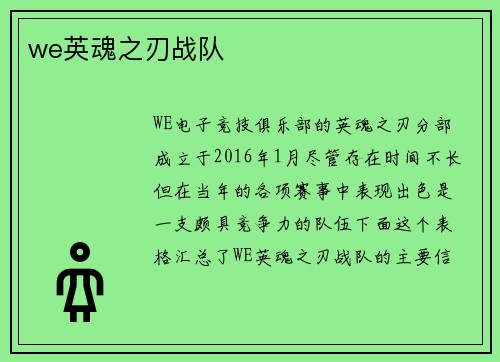 we英魂之刃战队