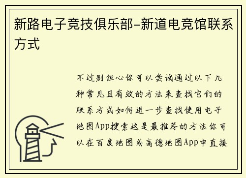 新路电子竞技俱乐部-新道电竞馆联系方式