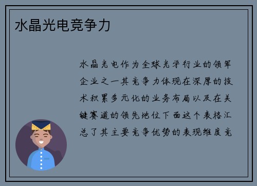 水晶光电竞争力