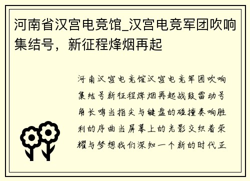 河南省汉宫电竞馆_汉宫电竞军团吹响集结号，新征程烽烟再起