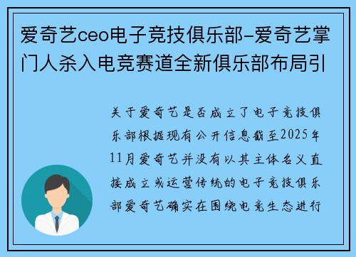 爱奇艺ceo电子竞技俱乐部-爱奇艺掌门人杀入电竞赛道全新俱乐部布局引关注