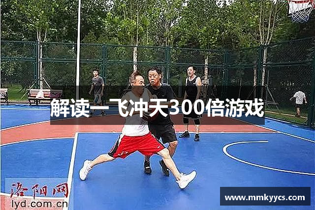 解读一飞冲天300倍游戏